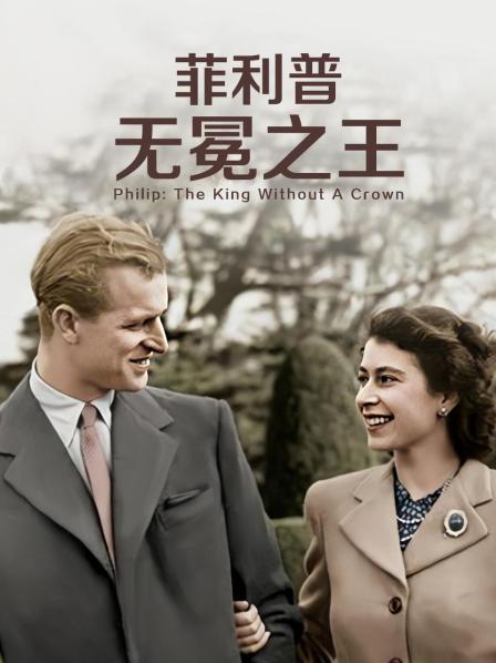 嫩草电影《菲利普：无冕之王》免费在线观看