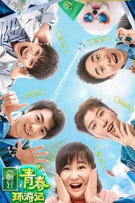 娱乐吃瓜《青春环游记 第二季》免费在线观看
