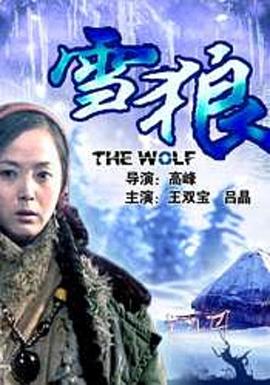 嫩草电影《雪狼2006》免费在线观看