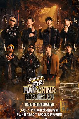 嫩草电影《新说唱2024》免费在线观看