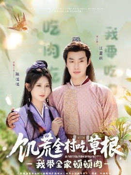嫩草电影《饥荒全村吃草根，我带全家顿顿肉》免费在线观看