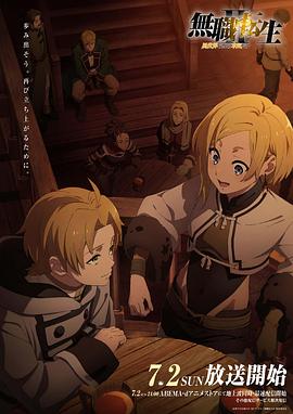 嫩芽视频《无职转生Ⅱ～到了异世界就拿出真本事～》免费在线观看