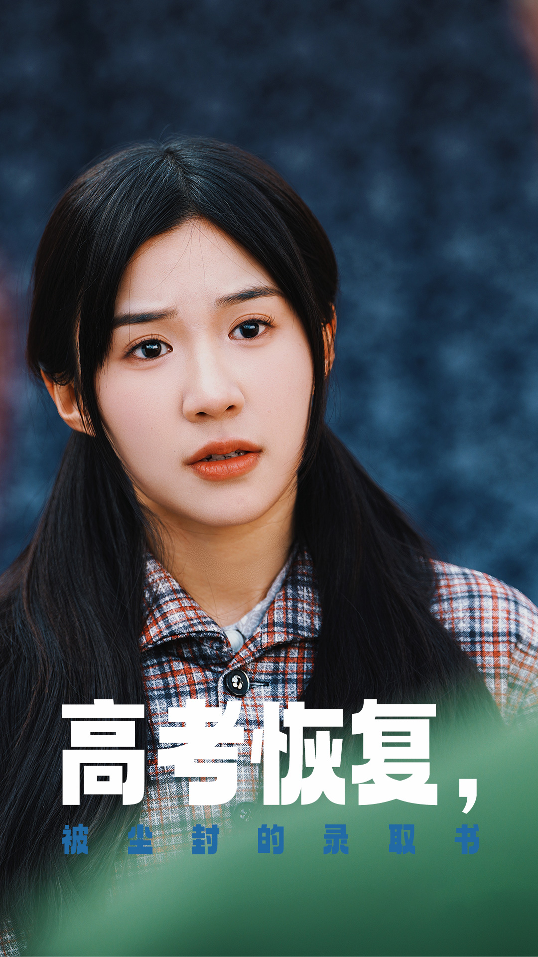 嫩草电影《高考恢复被尘封的录取书》免费在线观看