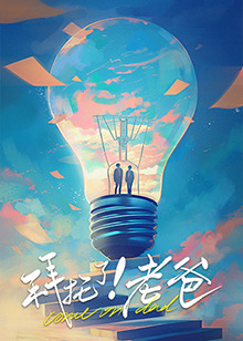 嫩草电影《拜托了！老爸》免费在线观看