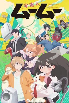 娱乐吃瓜《外星人沐沐 宇宙人ムームー》免费在线观看