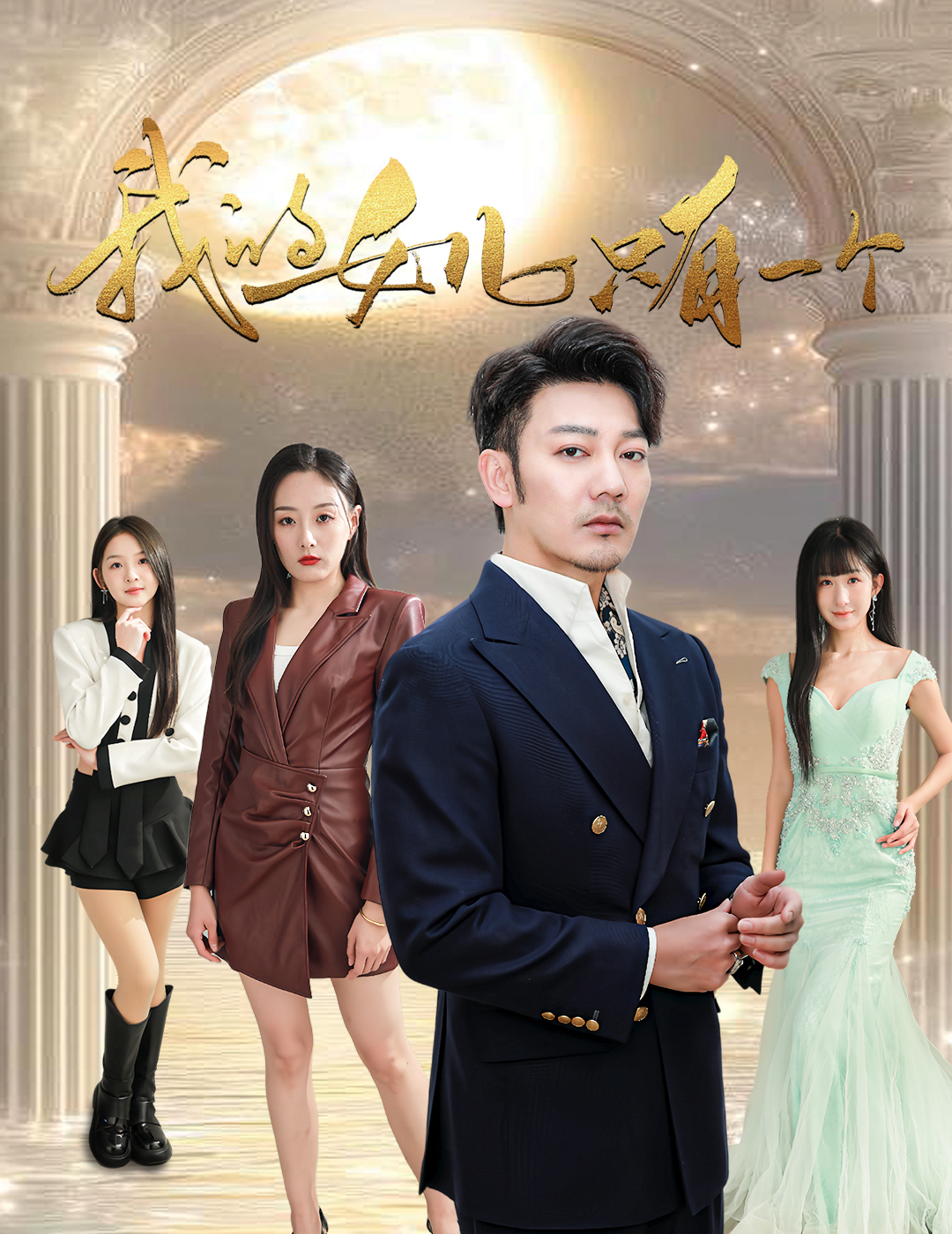 嫩芽视频《我的女儿只有一个》免费在线观看