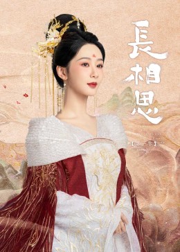 嫩草电影《长相思》免费在线观看