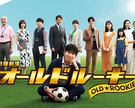 嫩芽视频《老将新生 オールドルーキー》免费在线观看