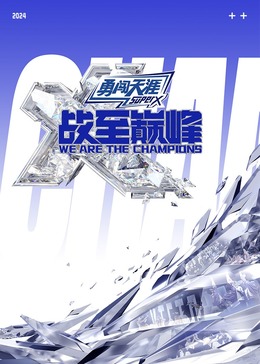 娱乐吃瓜《战至巅峰 第三季》免费在线观看