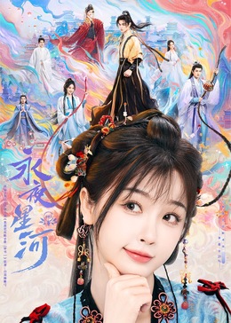 嫩芽视频《永夜星河》免费在线观看