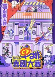 娱乐吃瓜《单排喜剧大赛》免费在线观看