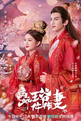 嫩芽视频《病娇王爷仵作妻》免费在线观看