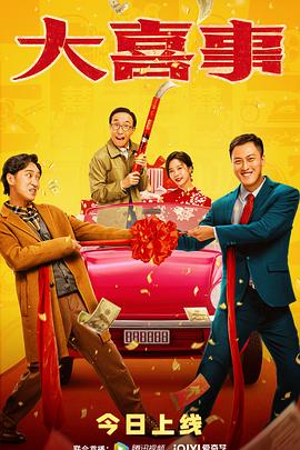 娱乐吃瓜《大喜事》免费在线观看