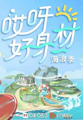 娱乐吃瓜《哎呀好身材 第三季》免费在线观看