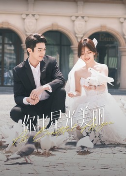 嫩芽视频《你比星光美丽》免费在线观看