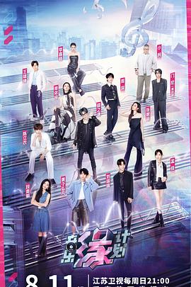 娱乐吃瓜《音乐缘计划》免费在线观看