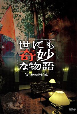 嫩芽视频《世界奇妙物语 2018年秋季特别篇 世にも奇妙な物語 ’18秋の特別編》免费在线观看