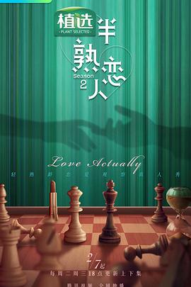 嫩芽视频《半熟恋人第二季》免费在线观看