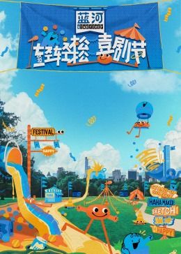 嫩草电影《轻轻松松喜剧节》免费在线观看