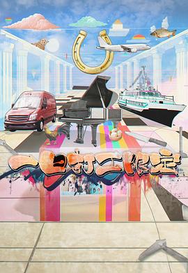 娱乐吃瓜《一日打工限定》免费在线观看