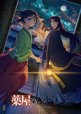 嫩芽视频《药屋少女的呢喃 第二季》免费在线观看