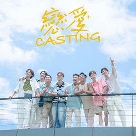 嫩芽视频《恋爱Casting》免费在线观看