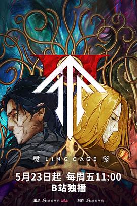 嫩芽视频《灵笼第二季》免费在线观看