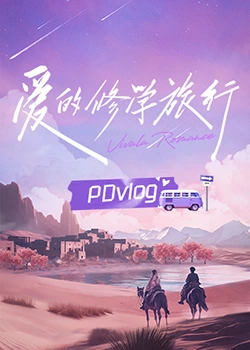 嫩草电影《爱的修学旅行 PDvlog》免费在线观看