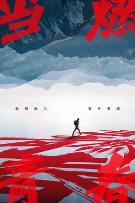 嫩草电影《当燃青春》免费在线观看