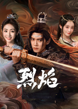 嫩芽视频《烈焰》免费在线观看