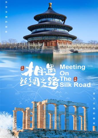 嫩芽视频《相遇丝绸之路》免费在线观看