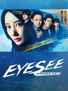 嫩草电影《EYESEE～瞬间记忆搜查·柊班～》免费在线观看