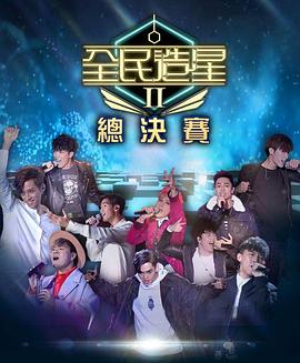 娱乐吃瓜《全民造星2 全民造星II》免费在线观看