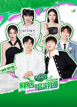 嫩芽视频《鲜活唱游团》免费在线观看