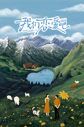 嫩芽视频《我们恋爱吧 第六季》免费在线观看