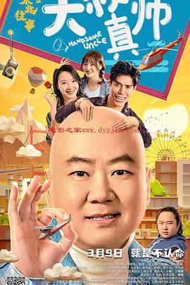 娱乐吃瓜《东北往事之大叔真帅》免费在线观看