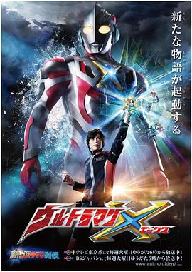 嫩草电影《艾克斯奥特曼 ウルトラマンX》免费在线观看