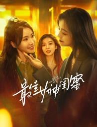 嫩芽视频《最佳女神闺蜜》免费在线观看