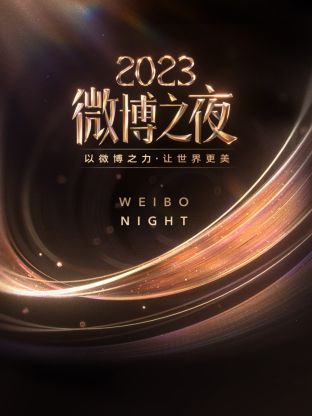 嫩芽视频《微博之夜 2023》免费在线观看