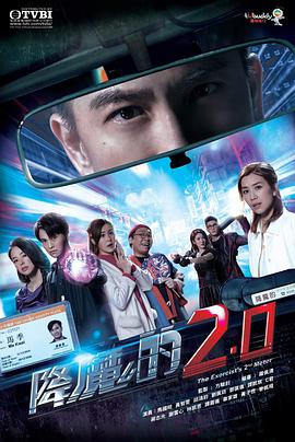 娱乐吃瓜《降魔的2.0国语》免费在线观看
