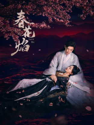 嫩芽视频《春花焰》免费在线观看