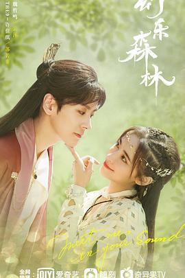 嫩草电影《幻乐森林》免费在线观看