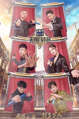 嫩芽视频《天赐的声音第三季》免费在线观看