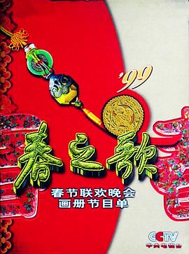 嫩芽视频《1999年中央电视台春节联欢晚会》免费在线观看