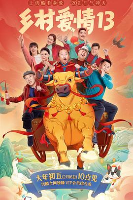 娱乐吃瓜《乡村爱情13》免费在线观看