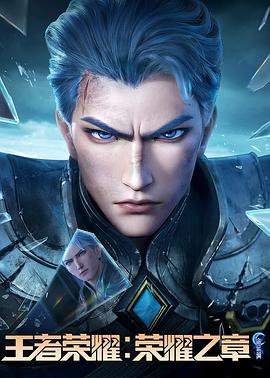 娱乐吃瓜《王者荣耀：荣耀之章命运篇》免费在线观看