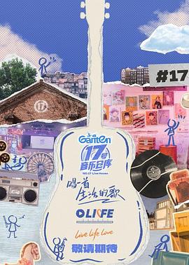 嫩芽视频《17号音乐仓库第三季》免费在线观看