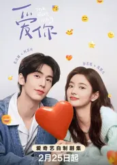 娱乐吃瓜《爱你2025》免费在线观看