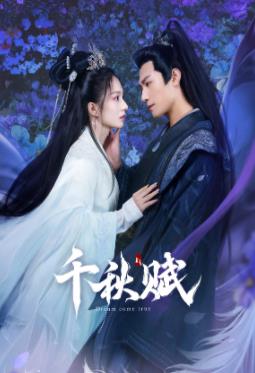 嫩草电影《千秋赋》免费在线观看
