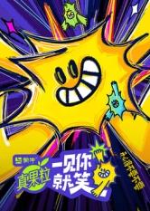 嫩草电影《一见你就笑》免费在线观看